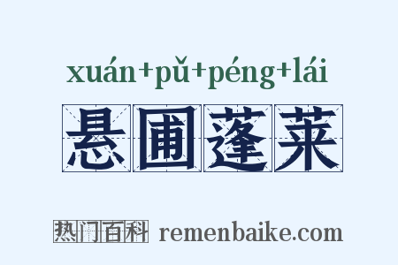 悬圃蓬莱是什么意思的图片
